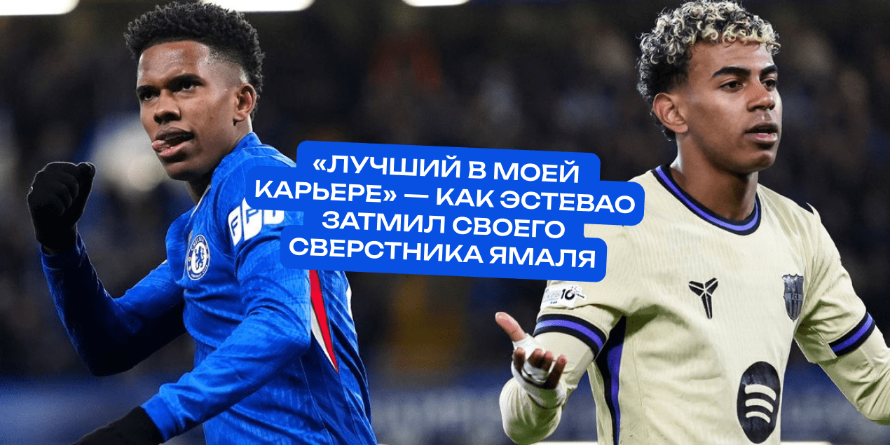 «Лучший в моей карьере» — как Эстевао затмил своего сверстника Ямаля