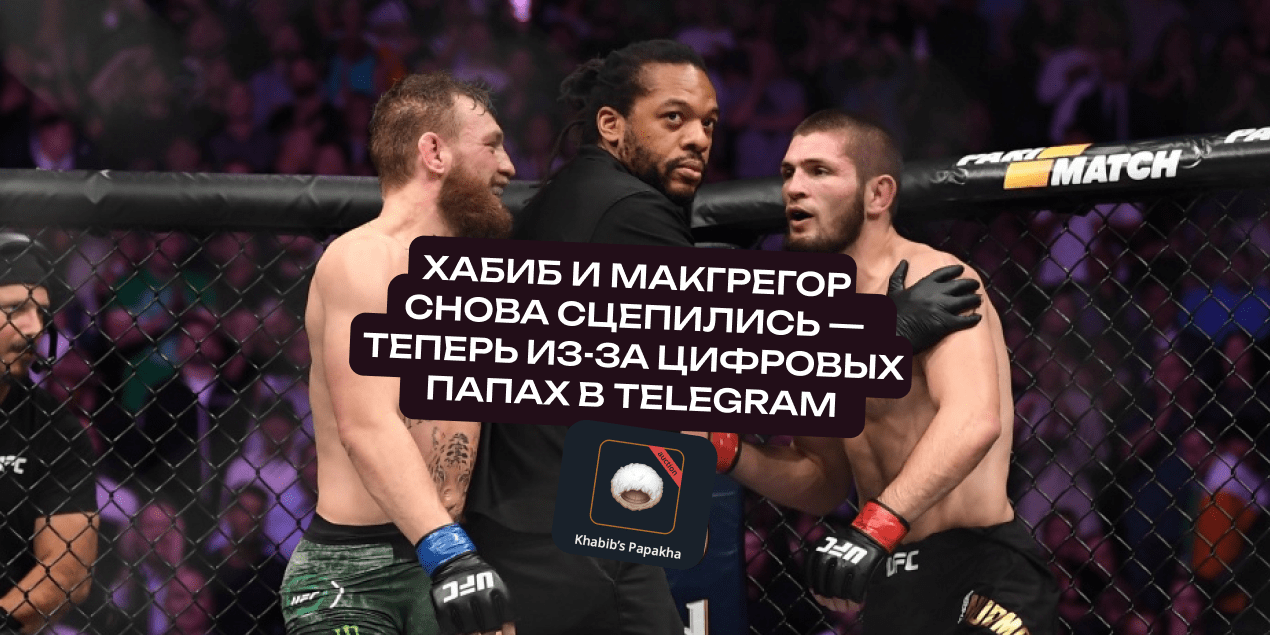 Хабиб и Макгрегор снова сцепились — теперь из-за цифровых папах в Telegram