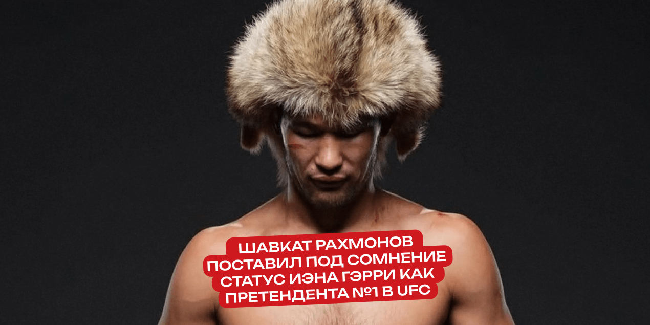 Шавкат Рахмонов поставил под сомнение статус Иэна Гэрри как претендента №1 в UFC
