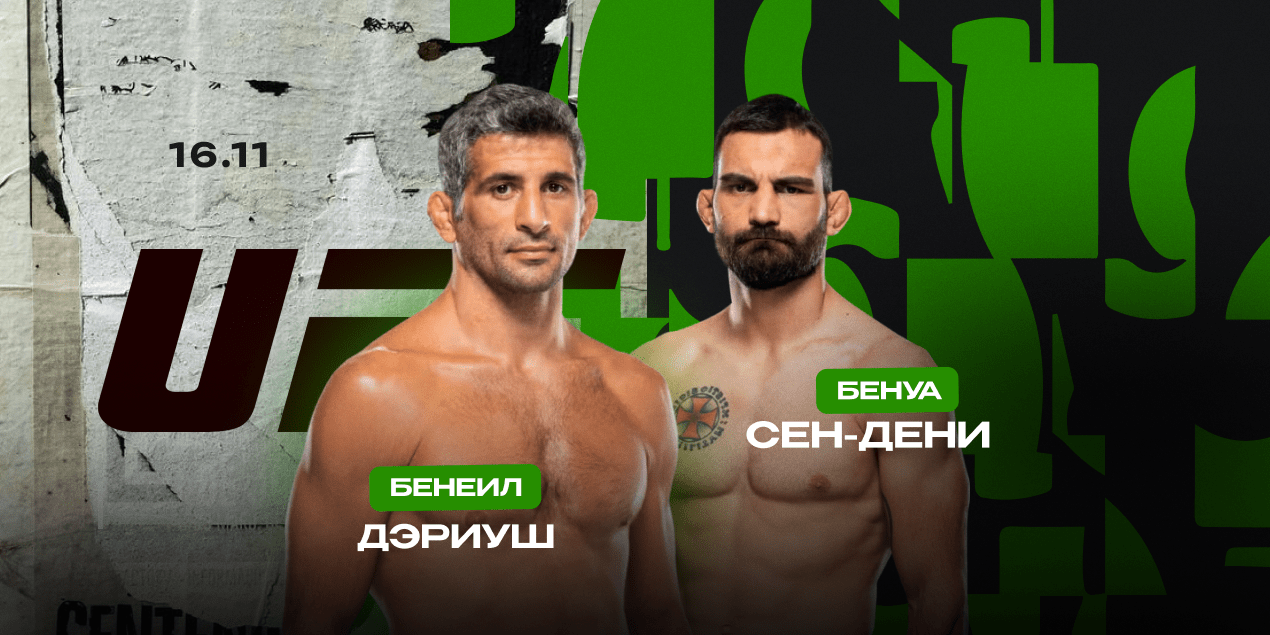 Бенеил Дариуш — Бенуа Сен-Дени. Рейтинговый бой в дивизионе Илии Топурии