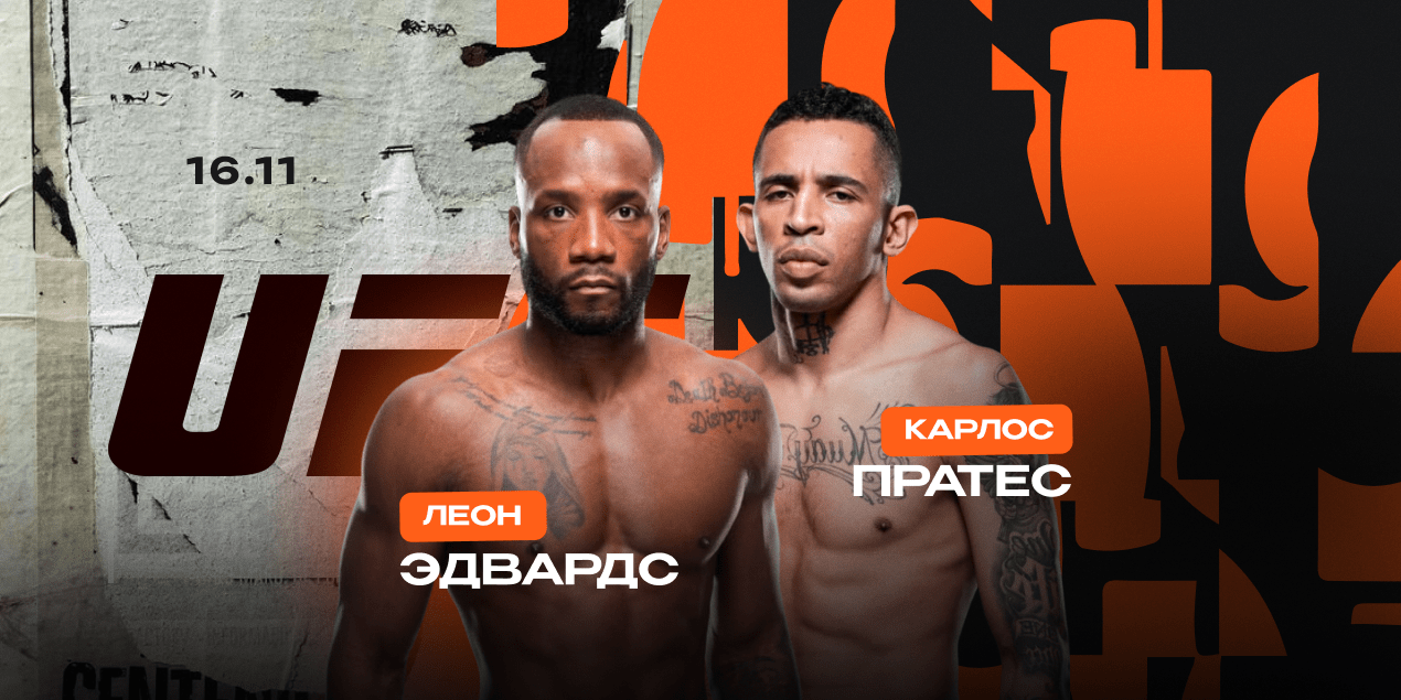 Леон Эдвардс — Карлос Пратес. Возвращение Рокки в бою с опасным нокаутером