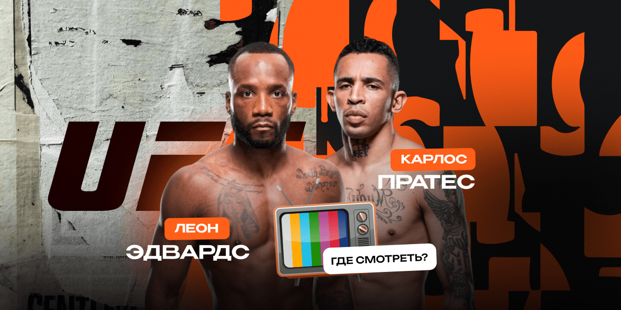 Прямая трансляция Леон Эдвардс — Карлос Пратес: где смотреть в Казахстане бой UFC