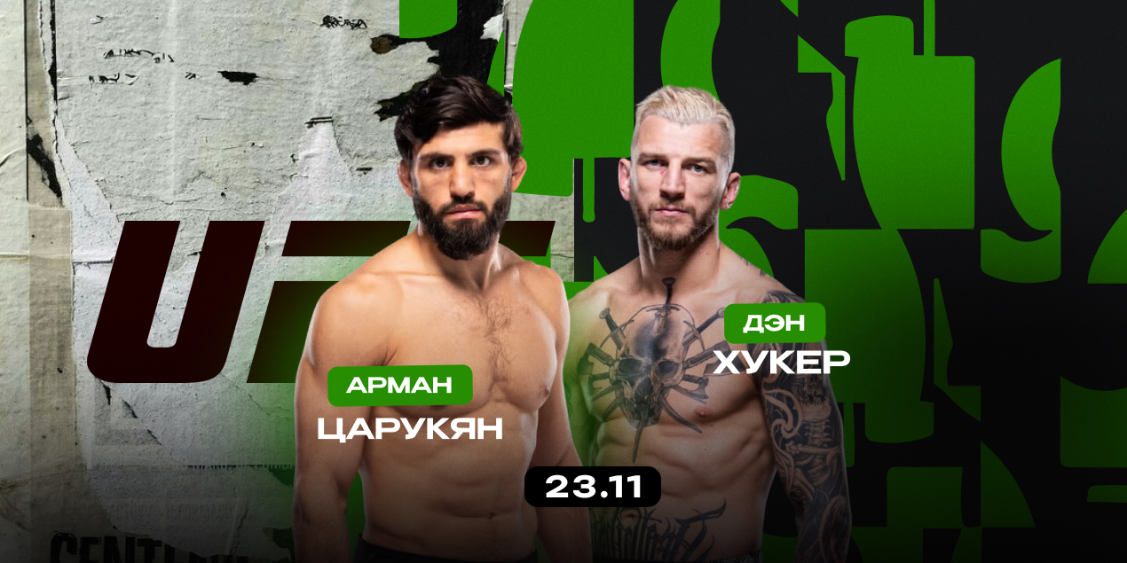 Арман Царукян — Дэн Хукер. Возвращение Царукяна в бою с опасным нокаутером