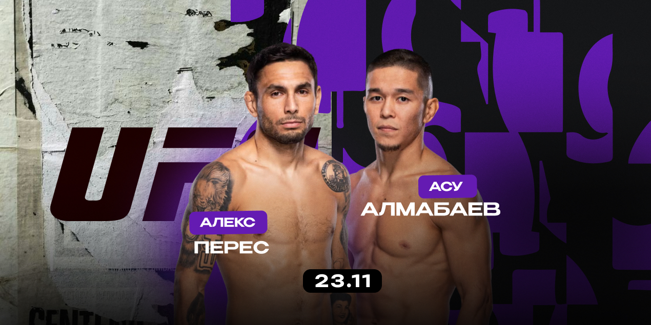 Алекс Перес — Асу Алмабаев. Рейтинговый бой в наилегчайшем весе UFC