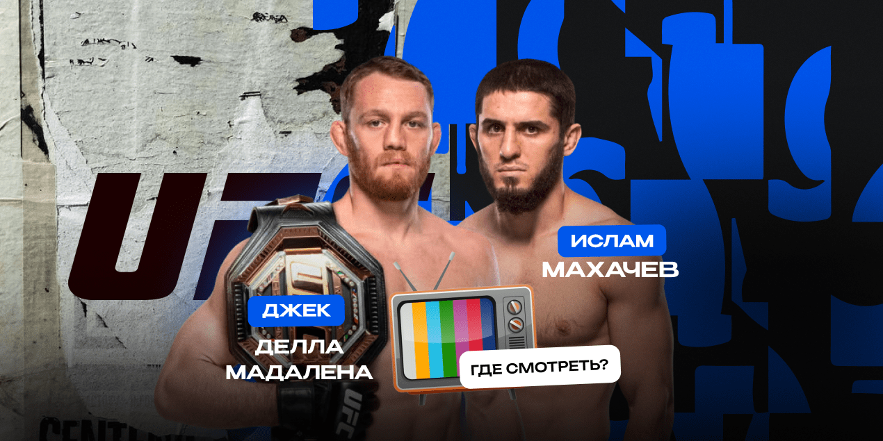 Прямая трансляция Джек Делла Маддалена — Ислам Махачев: где смотреть в Казахстане бой UFC
