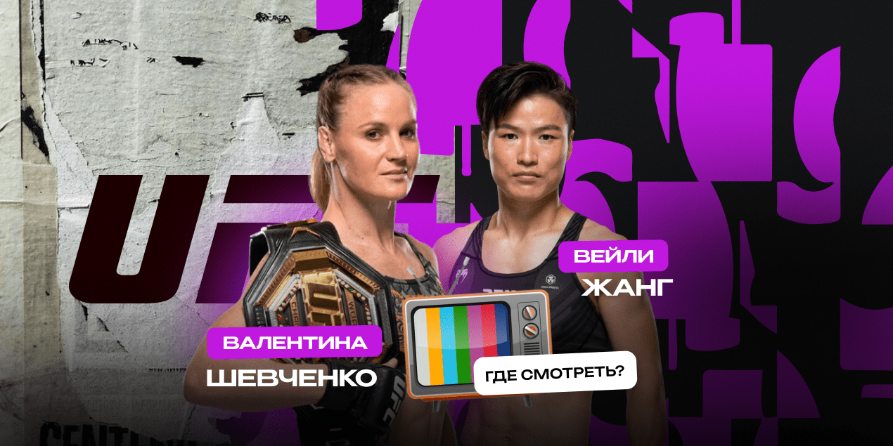 Прямая трансляция Валентина Шевченко — Вейли Жанг: где смотреть в Казахстане бой UFC