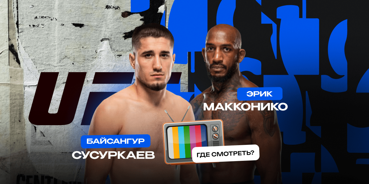 Прямая трансляция Байсангур Сусуркаев — Эрик Макконико: где смотреть в Казахстане бой UFC