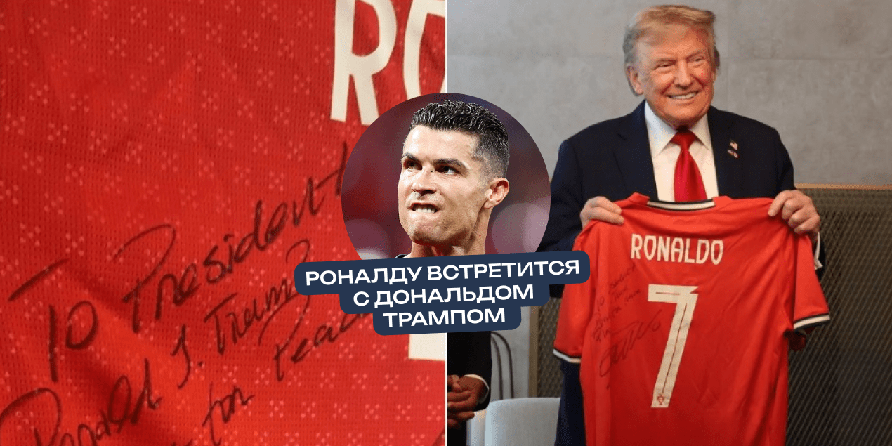 Криштиану Роналду встретится с Дональдом Трампом в Белом доме