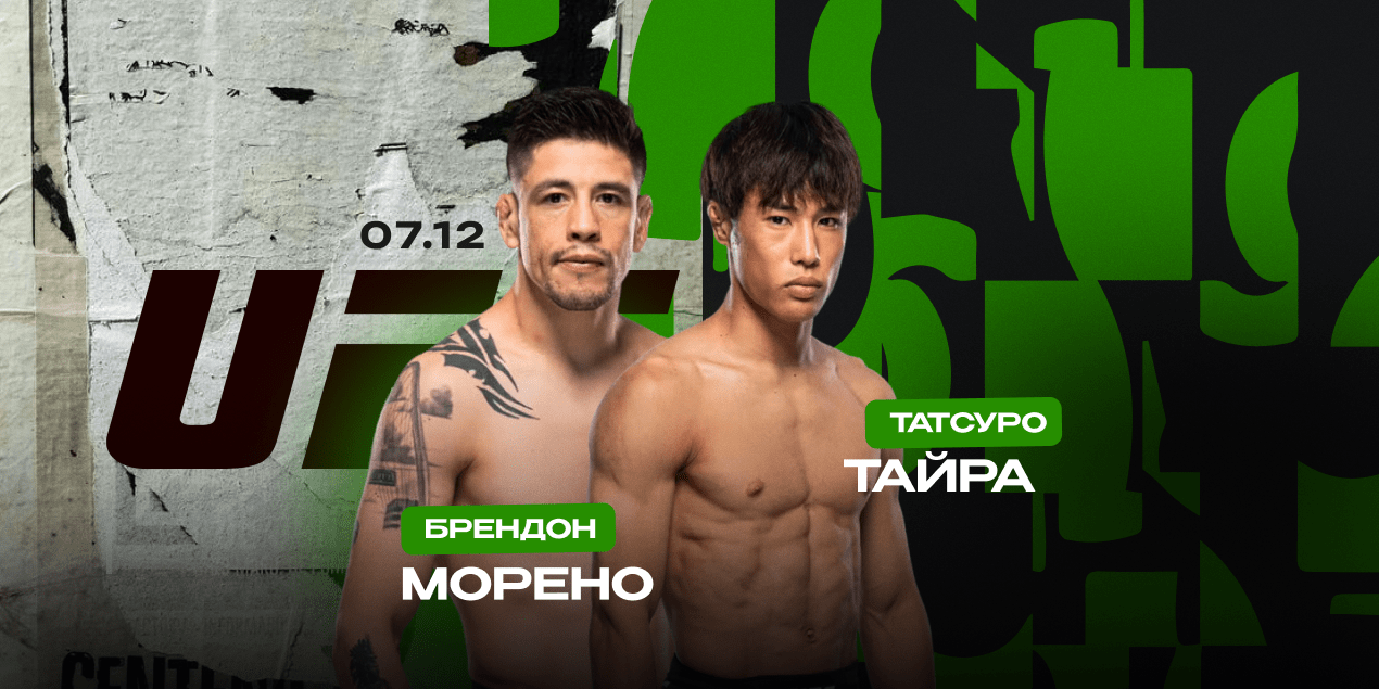 Брэндон Морено — Татсуро Тайра: статистика, коэффициенты, где смотреть бой 7 декабря, UFC 323