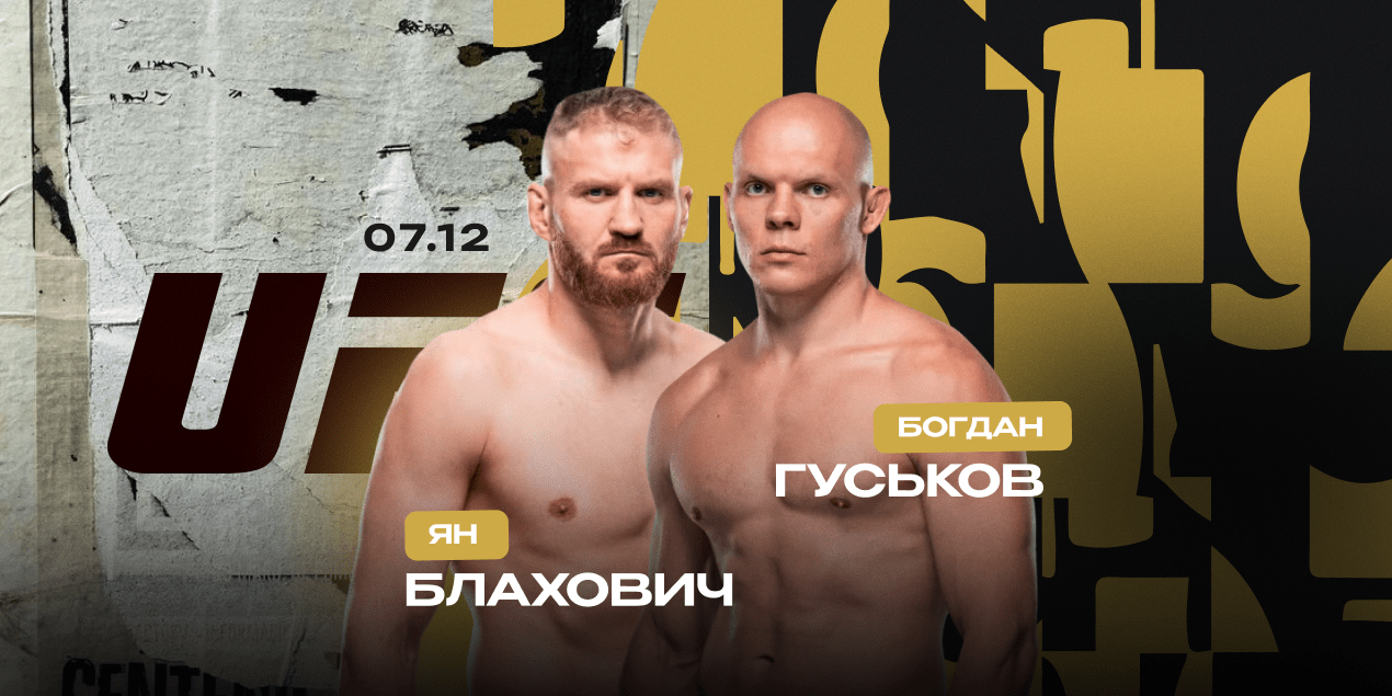 Ян Блахович — Богдан Гуськов. Рейтинговая разборка в дивизионе Перейры