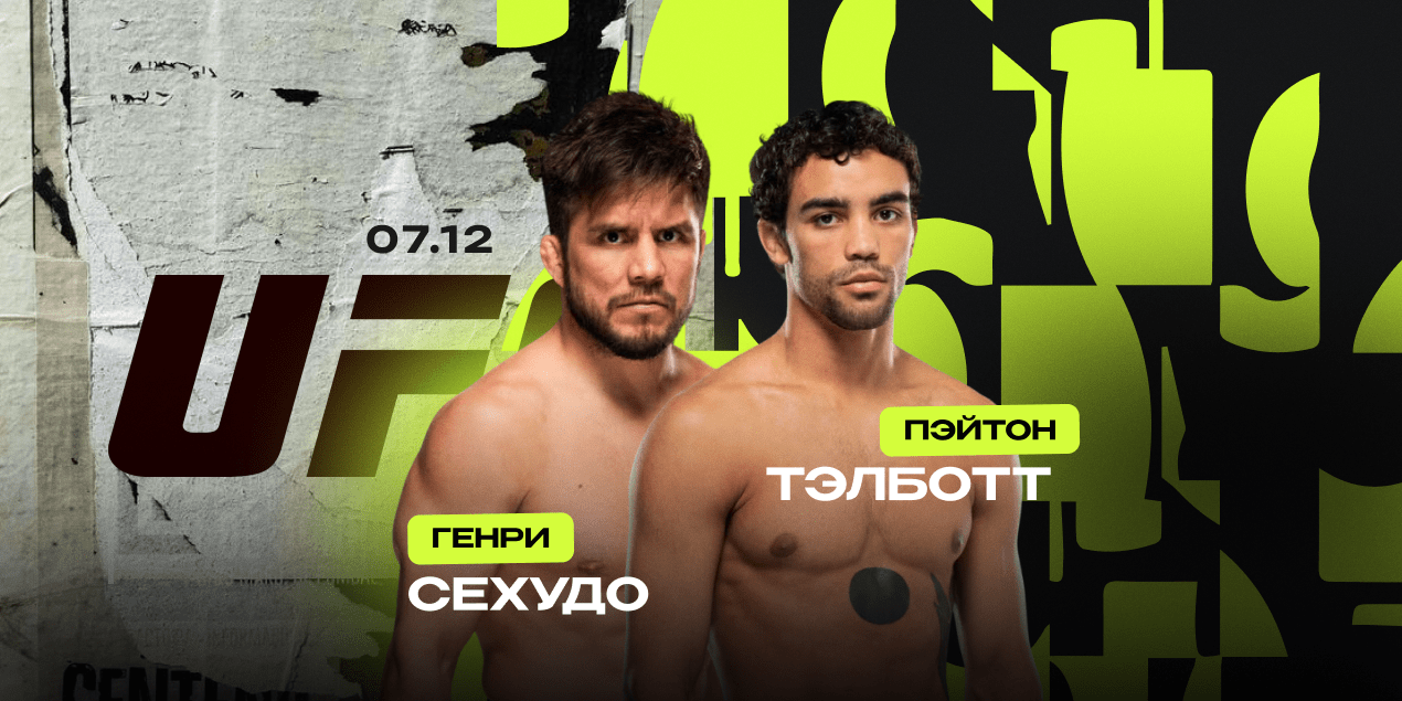 Генри Сехудо — Пэйтон Тэлботт. Бывший двойной чемпион против 27-летнего проспекта