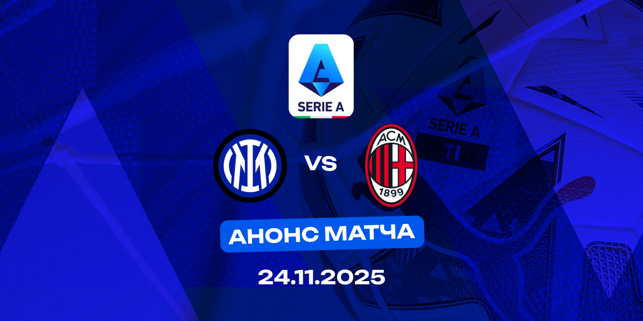 «Интер» — «Милан»: у «россонери» абсолютное преимущество в личных встречах
