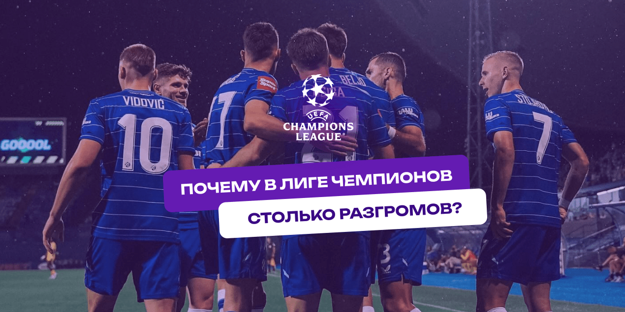 Почему в новой Лиге чемпионов столько разгромов