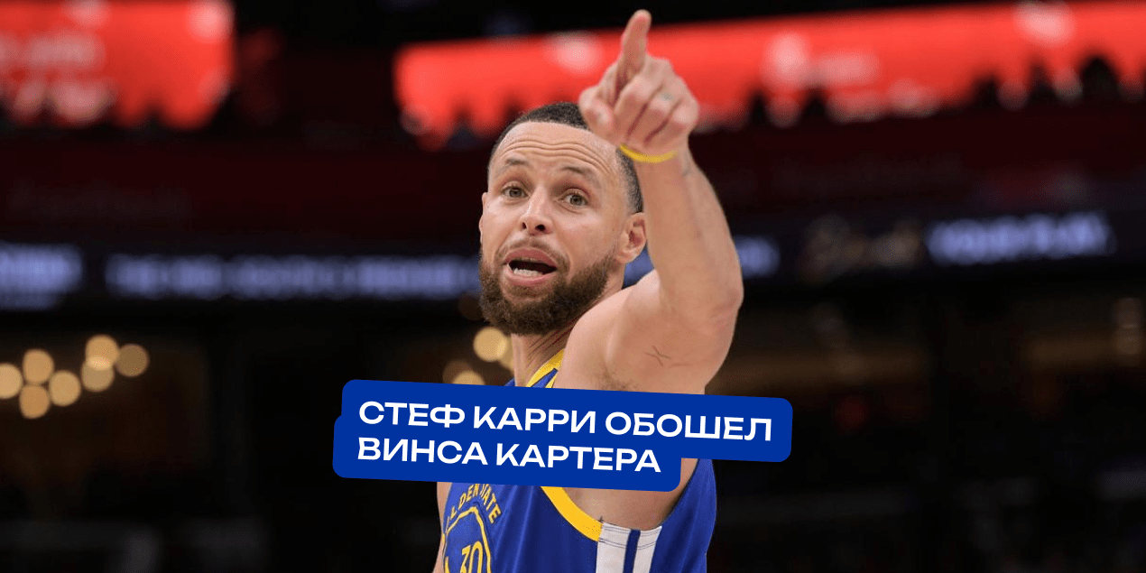 Стеф Карри обошел Винса Картера в списке лучших снайперов НБА