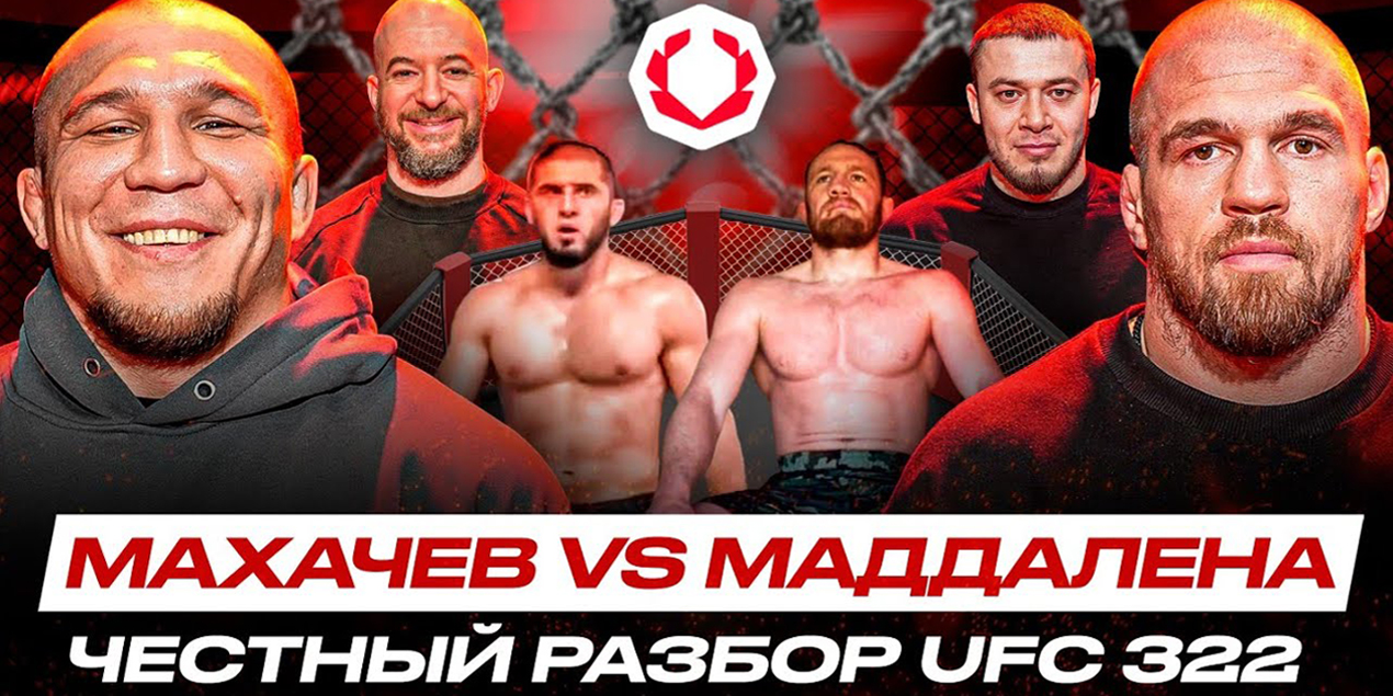 Разбор UFC 311 от звезд казахстанского ММА: Резников, Рафиков и Исраилов обсудили бой Махачева и Маддалены