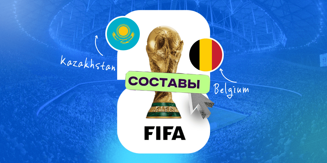 Составы на матч Казахстан – Бельгия: кто сыграет на «Астана-Арене»