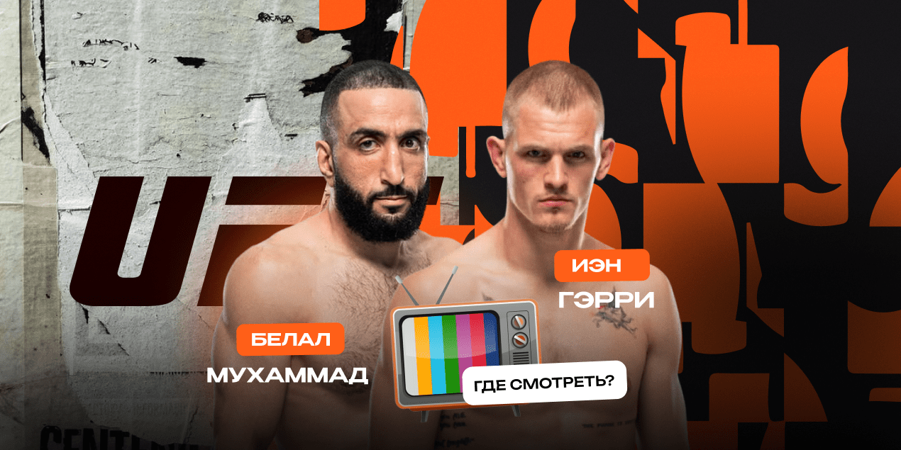 Белал Мухаммад — Иэн Мачадо Гэрри, прямая трансляция в Казахстане