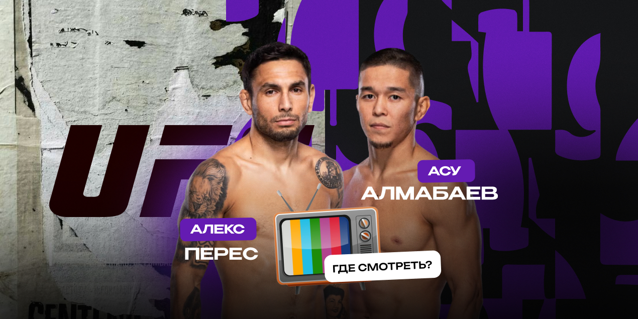 Прямая трансляция Алекс Перес — Асу Алмабаев: где смотреть в Казахстане бой UF