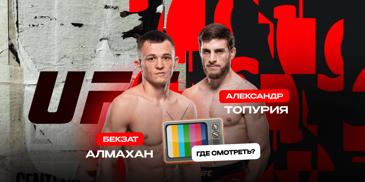 Прямая трансляция Бекзат Алмахан — Александр Топурия: где смотреть в Казахстане бой UFC