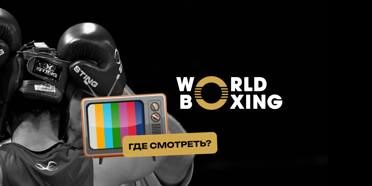 Прямая трансляция финального этапа Кубка мира World Boxing