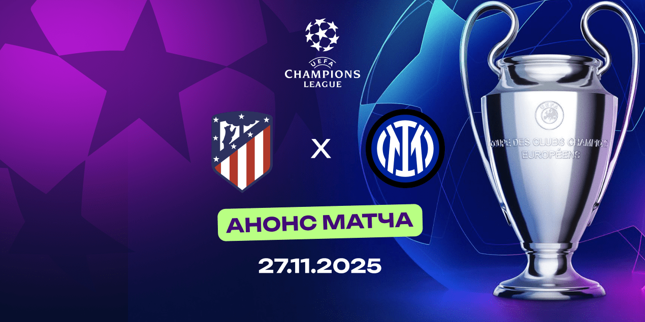 «Атлетико» — «Интер»: обе команды находятся в отличной форме