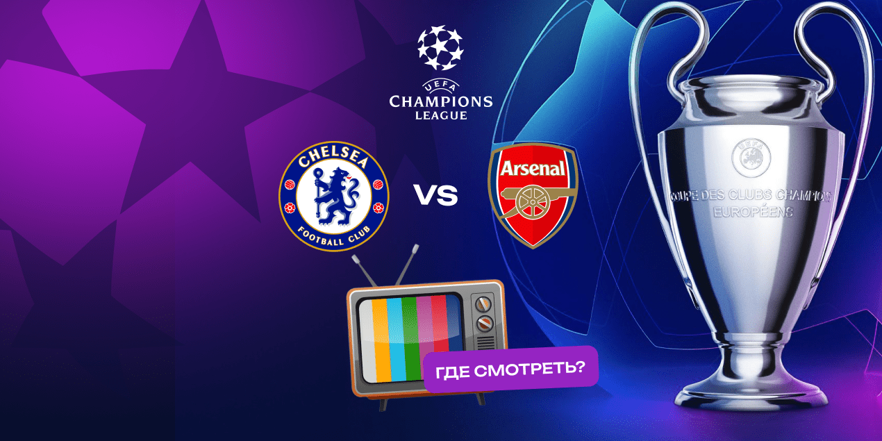 Прямая трансляция матча «Челси» — «Арсенал»: где смотреть в Казахстане