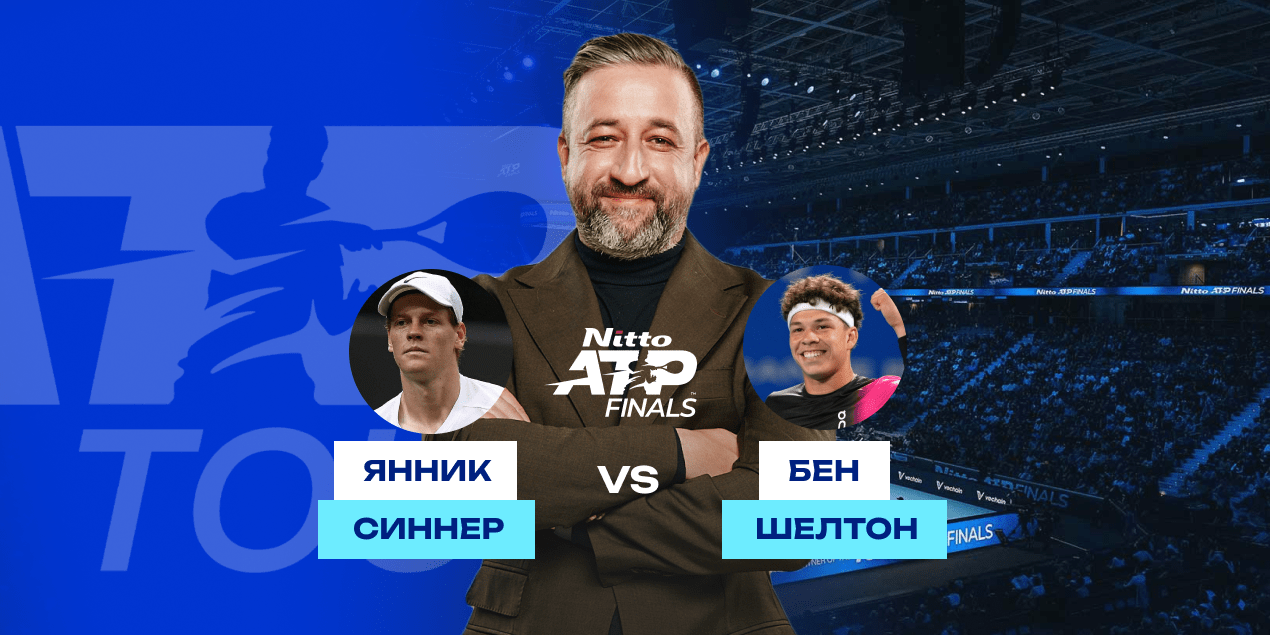 Прогноз на матч Синнер – Шелтон: борьбы не будет