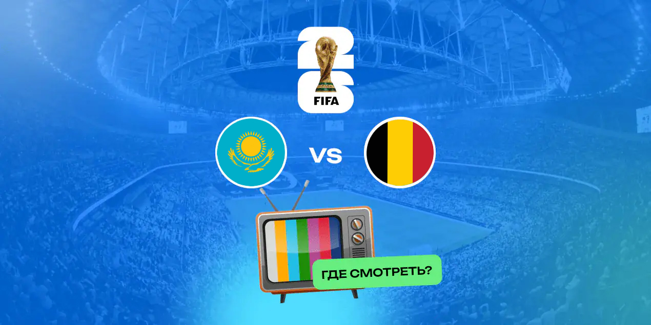 Прямая трансляция матча Казахстан — Бельгия: где смотреть в Казахстане