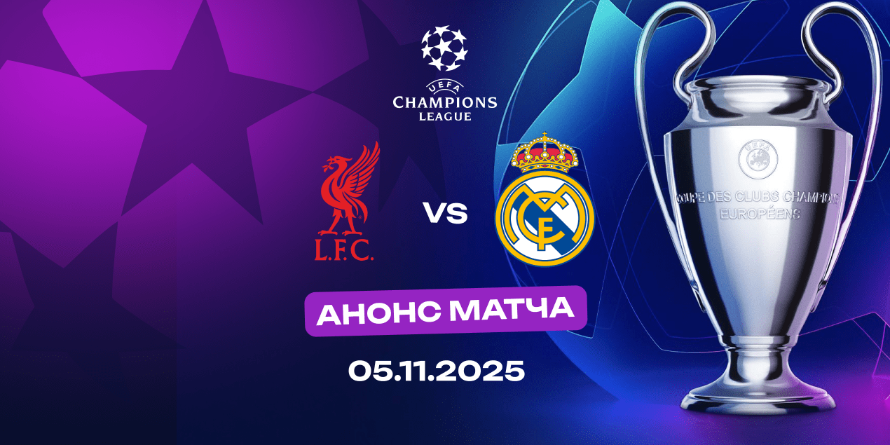 «Ливерпуль» — «Реал Мадрид»: анонс, интриги, составы и прогноз на матч Лиги чемпионов