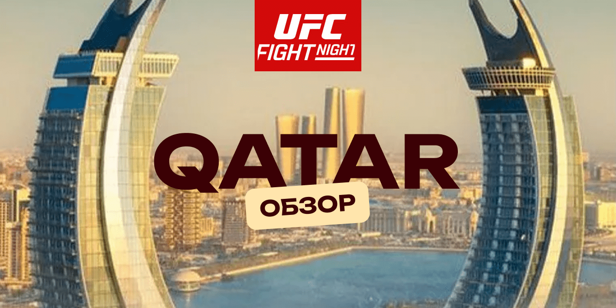 Обзор UFC в Катаре 22 ноября: победа Царукяна и Гэрри, сабмишн Алмабаева, нокауты Оролбая и Кортеса-Акосты