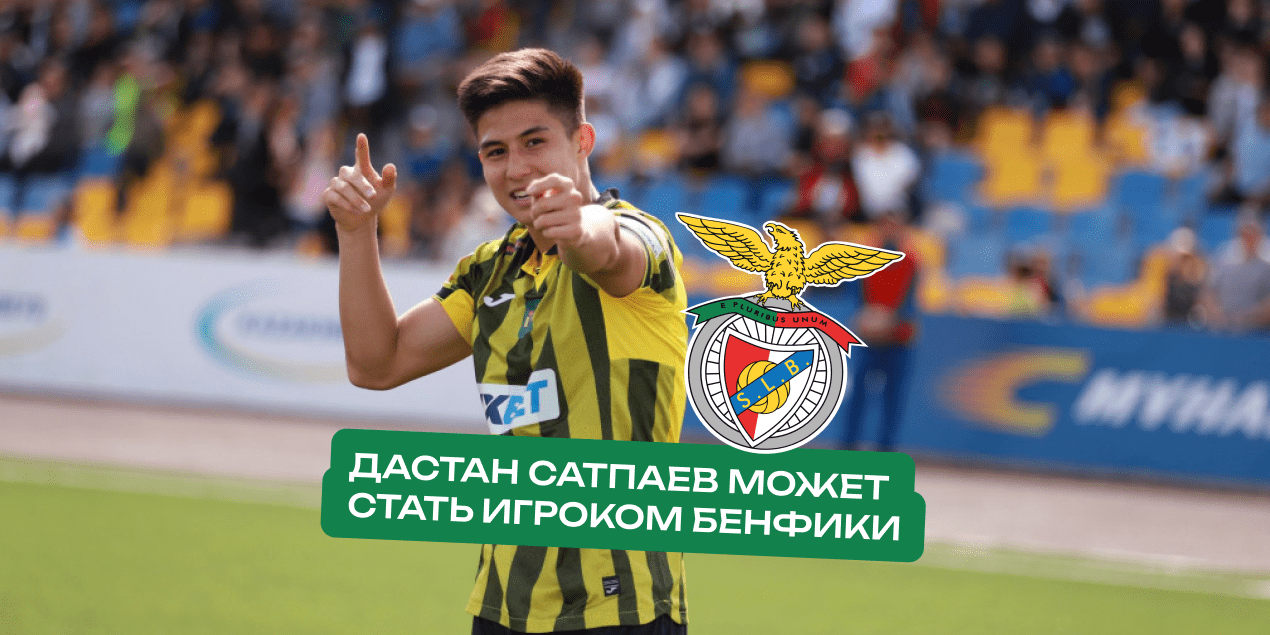 17-летний феномен из Казахстана на радаре Моуринью: Сатпаев может стать игроком «Бенфики»