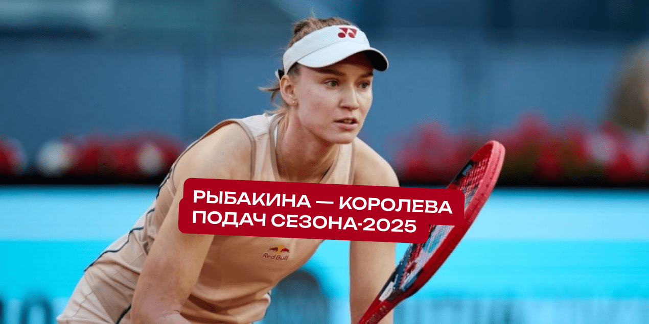 Рыбакина — королева подач сезона-2025. Александрова и Осака тоже в топ-5 по эйсам