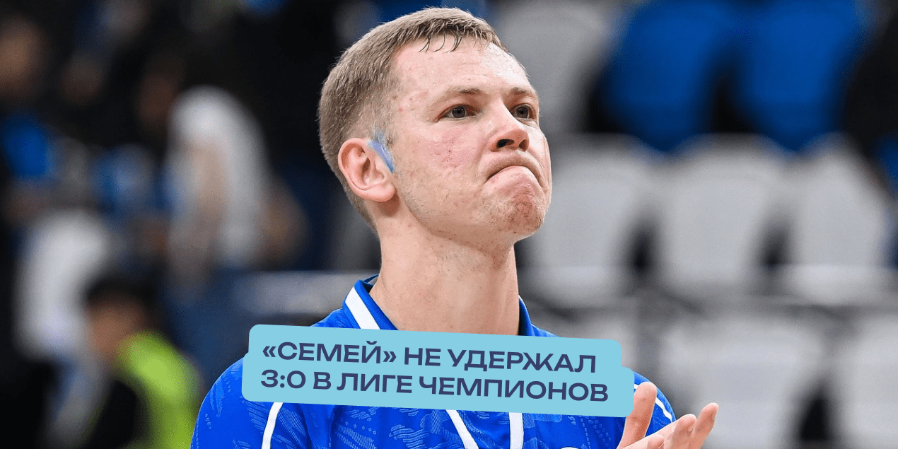 «Семей» снова не удержал 3:0 в Лиге чемпионов и усложнил себе жизнь перед поездкой в Польшу