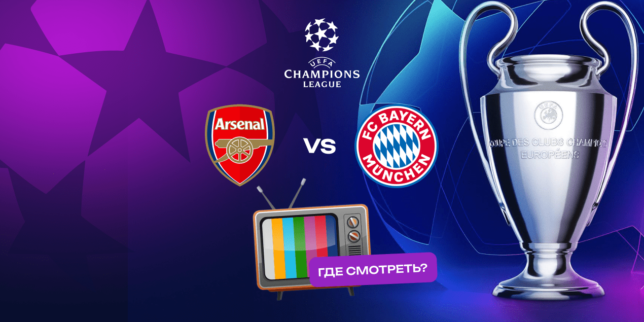 Прямая трансляция матча «Арсенал» — «Бавария»: где смотреть в Казахстане