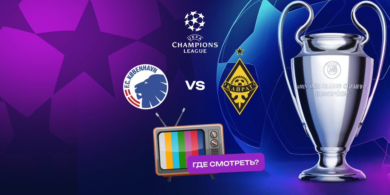 Прямая трансляция матча «Копенгаген» — «Кайрат»: где смотреть в Казахстане