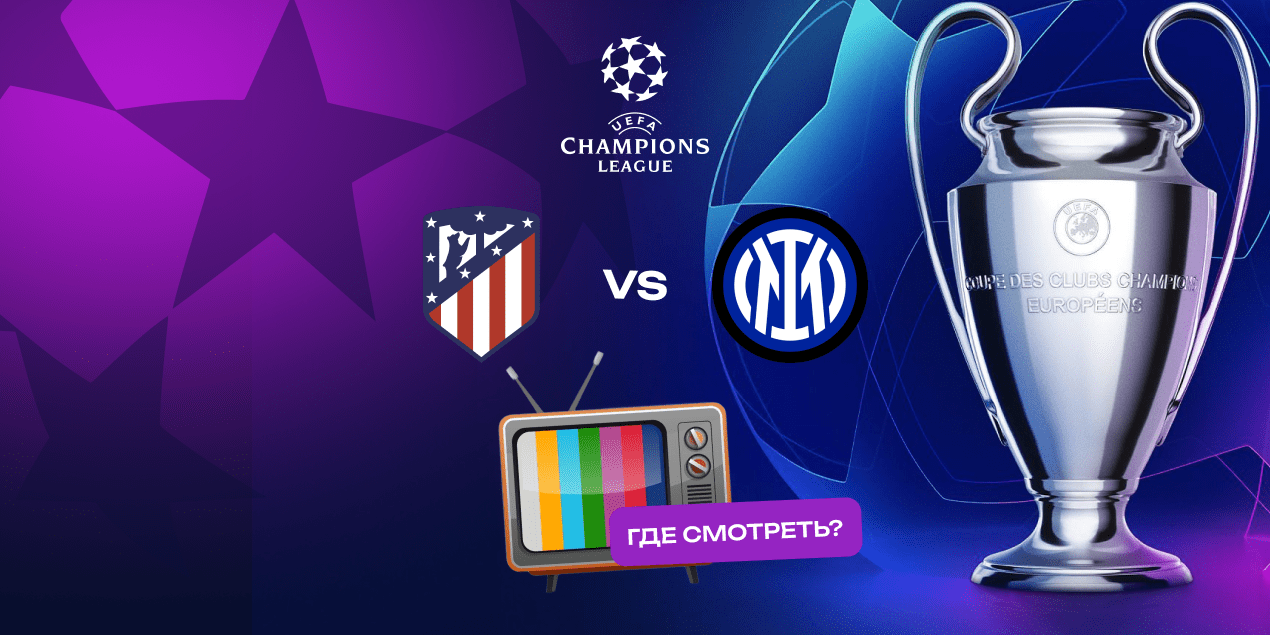 Прямая трансляция матча «Атлетико» — «Интер»: где смотреть в Казахстане