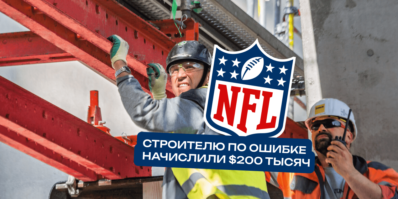 Строителю по ошибке начислили $200 тысяч — он решил «поиграть» и вышел в плюс на НФЛ