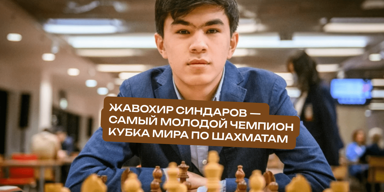 19-летний узбекский вундеркинд Жавохир Синдаров — самый молодой чемпион Кубка мира по шахматам