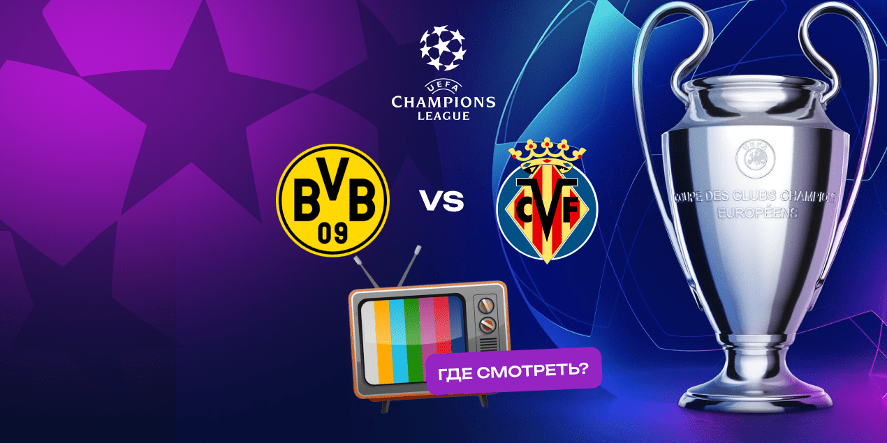 Прямая трансляция матча «Боруссия Дортмунд» — «Вильярреал»: где смотреть в Казахстане
