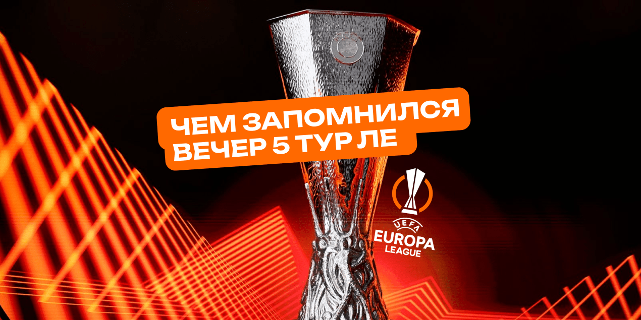 Итоги 5 тура Лиги Европы сезона 2025/26