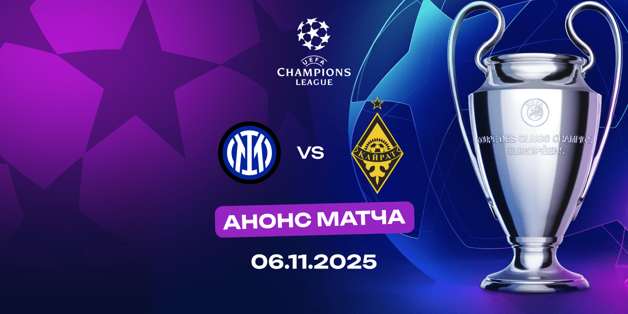 «Интер» — «Кайрат»: наши дешевле своего соперника почти в 55 раз