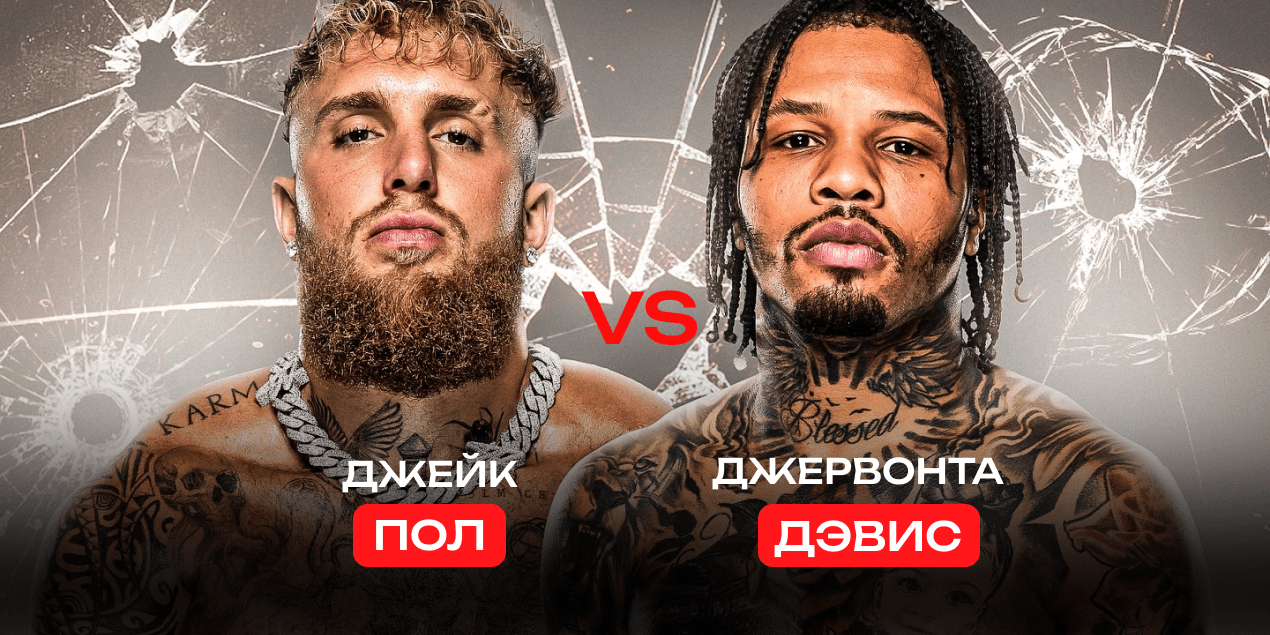 Джейк Пол — Джервонта Дэвис. Звездное противостояние по боксу