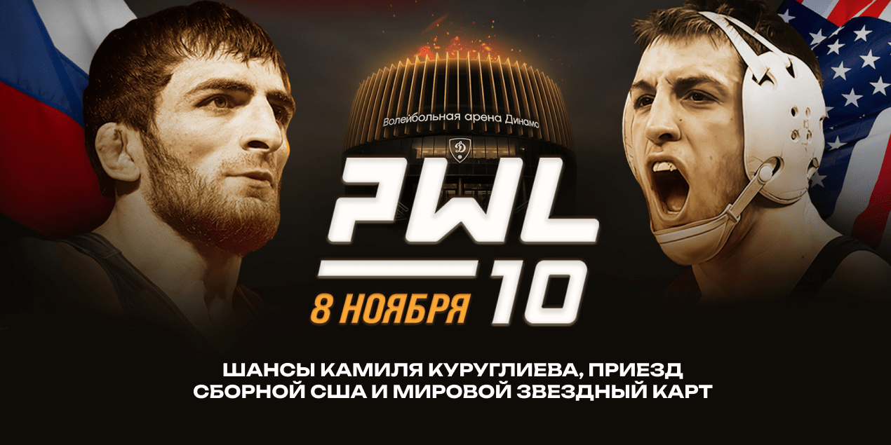 PWL-10 в Москве: шансы Камиля Куруглиева, мировой звёздный карт, приезд сборной США