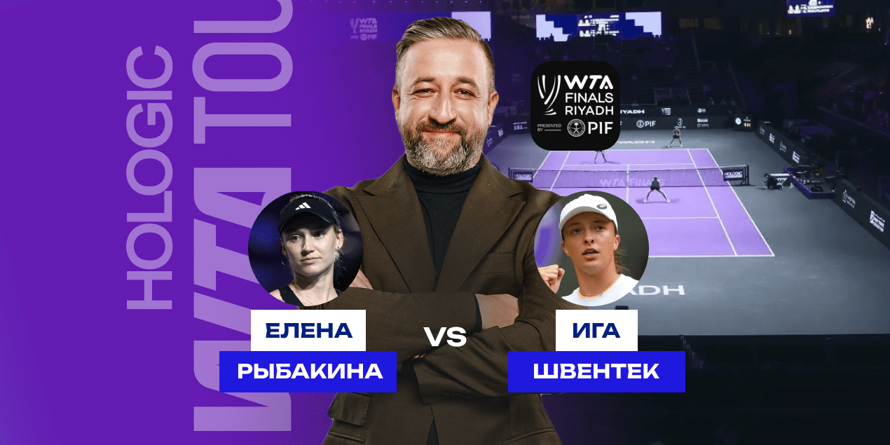 Прогноз на матч Елена Рыбакина — Ига Швентек: Вопреки серии побед в личках Иги — ставка на нашу