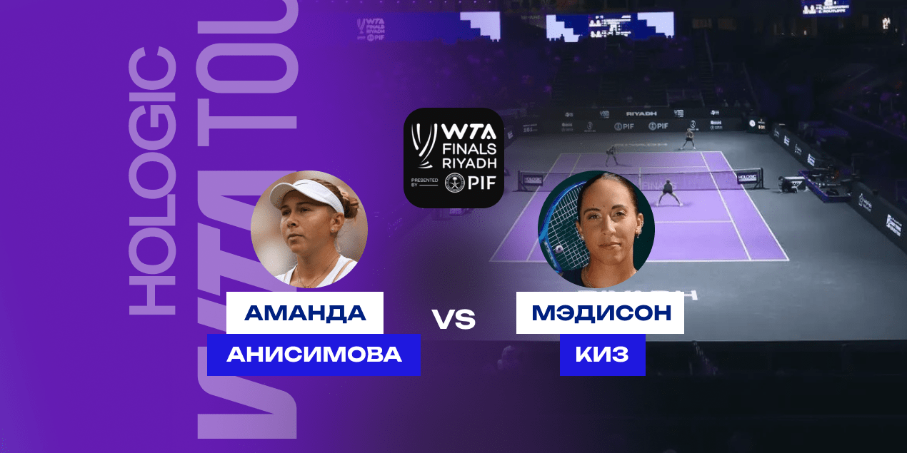 Прогноз на матч Анисимова — Киз: в дерби американок борьбы не ожидается