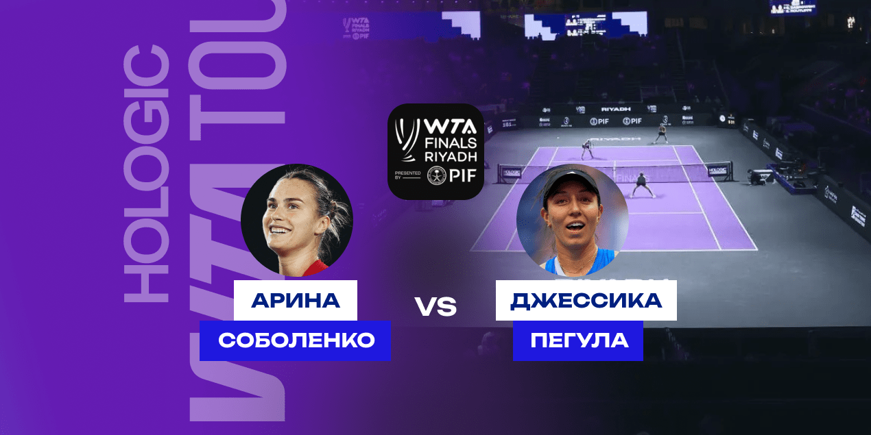 Прогноз на матч Соболенко — Пегула: возьмет ли Арина реванш за Ухань?