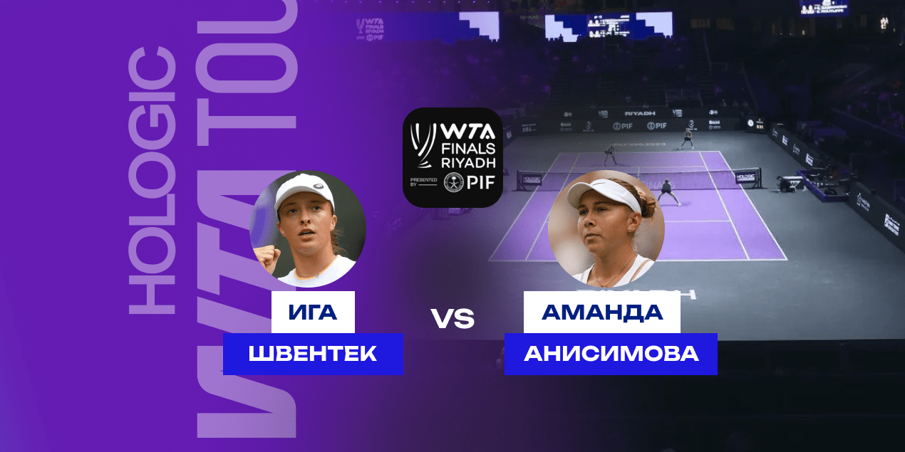 Прогноз на матч Швентек — Анисимова: кого ждать в полуфинале в Эр-Рияде?