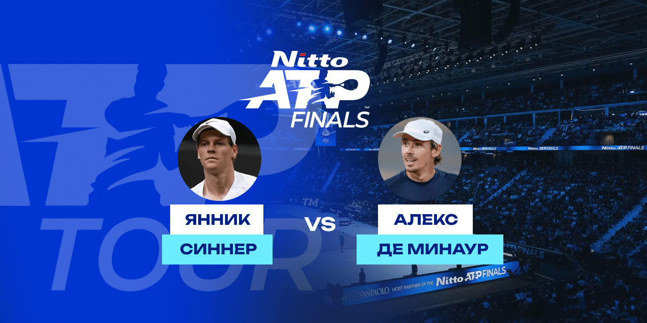 Прогноз на матч Янник Синнер — Алекс Де Минаур: доминация итальянца продолжится