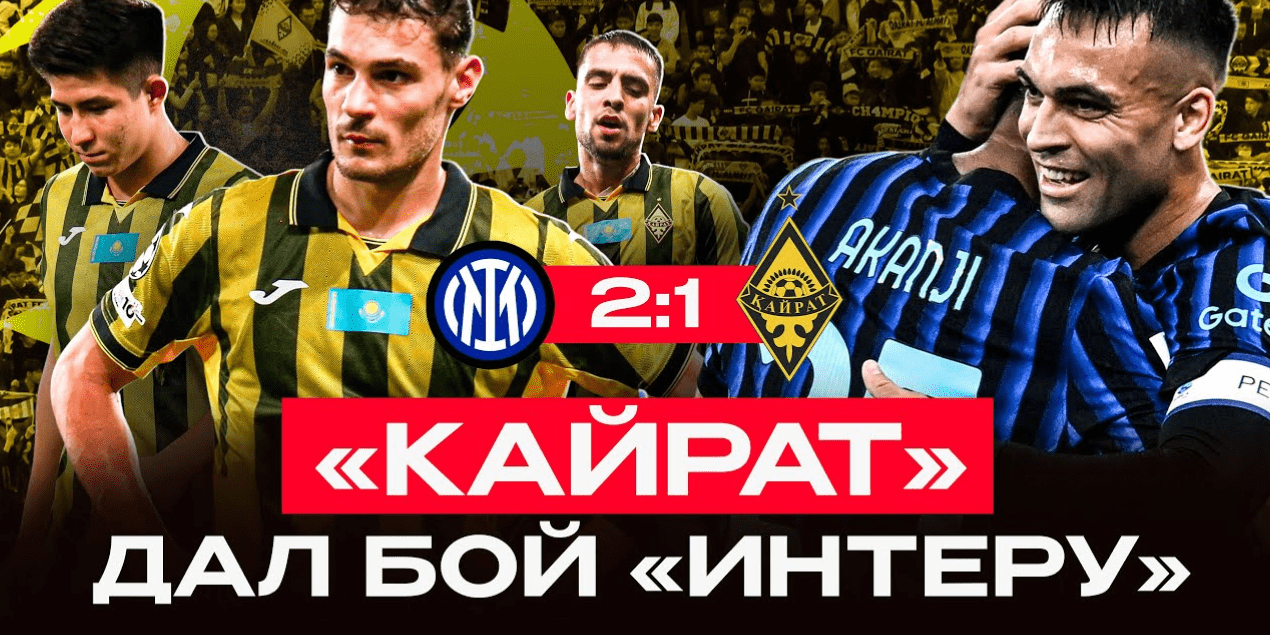 «Футбол Жолы» показал атмосферу «Сан-Сиро» в обзоре матча «Интер» – «Кайрат»