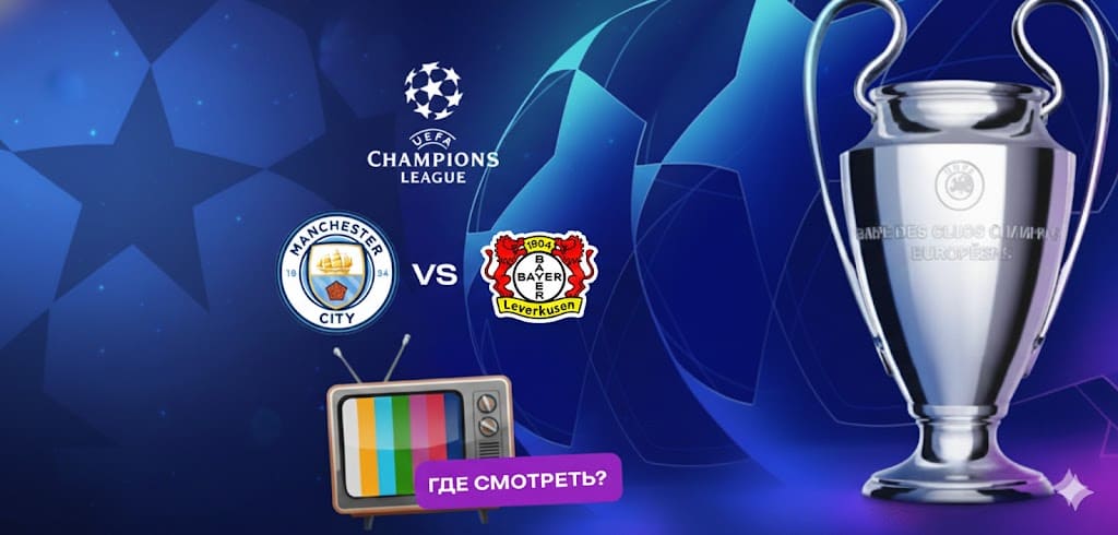 Прямая трансляция матча «Манчестер Сити» — «Байер»: где смотреть в Казахстане
